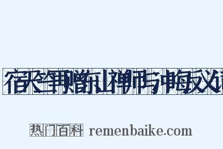 宿天竺再赠东山禅师与冲晦反义词是什么意思的图片